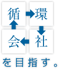 循環社会を目指す。