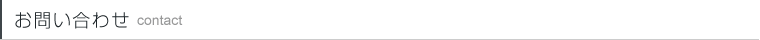お問い合わせ