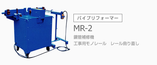 �p�C�v���t�H�[�}�[�@MR�|2