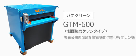 型枠ケレン機のトップメーカー：株式会社サンヨー | パネクリーン(GTM-600)