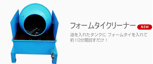 �t�H�[���^�C�N���[�i�[